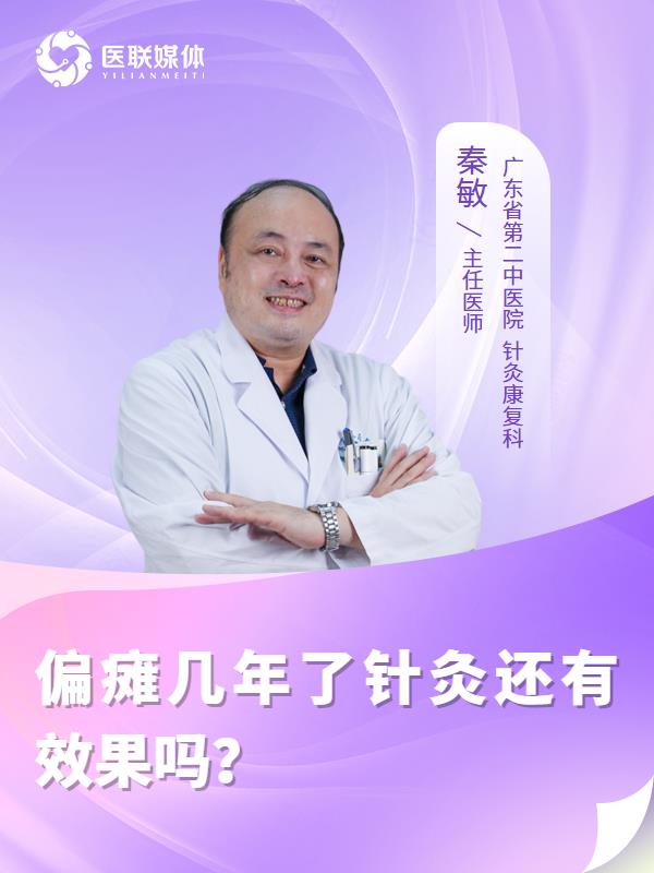 偏瘫几年了针灸还有效果吗？
