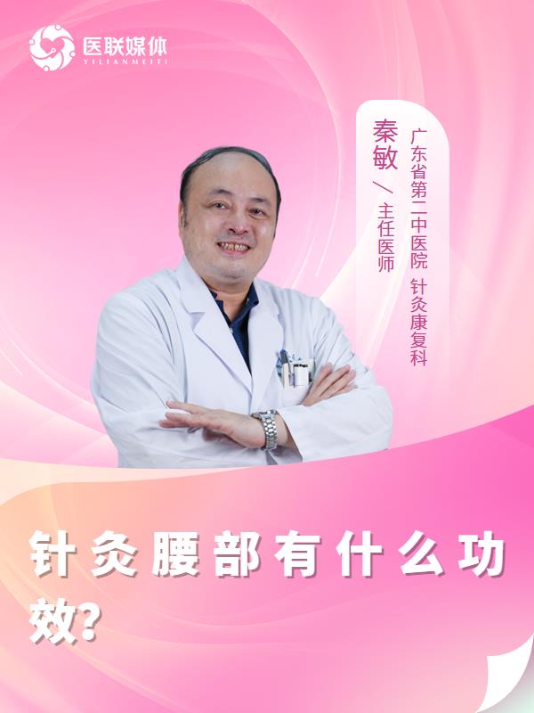 针灸腰部有什么功效？