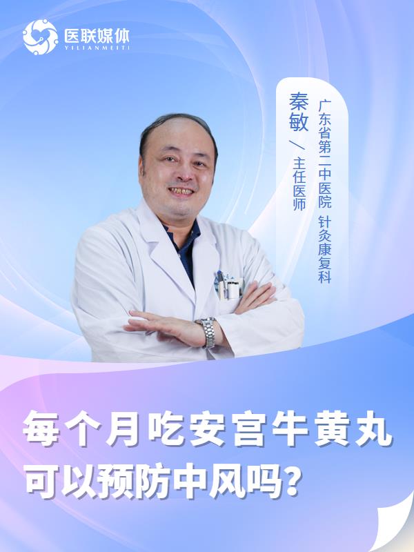 每个月吃安宫牛黄丸可以预防中风吗？