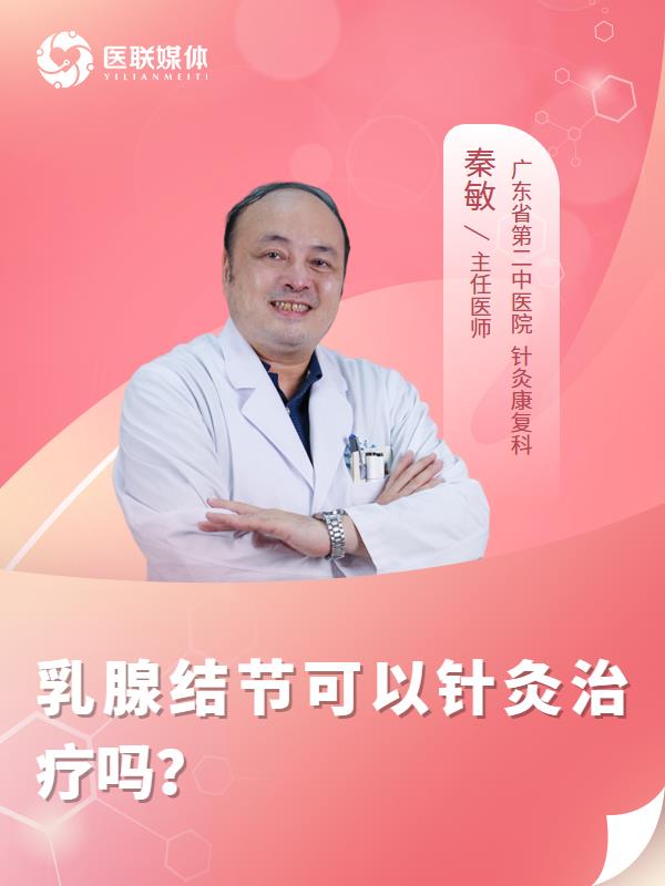 乳腺结节可以针灸治疗吗？