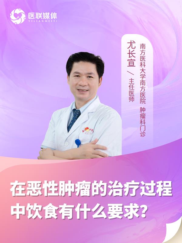 在恶性肿瘤的治疗过程中饮食有什么要求？