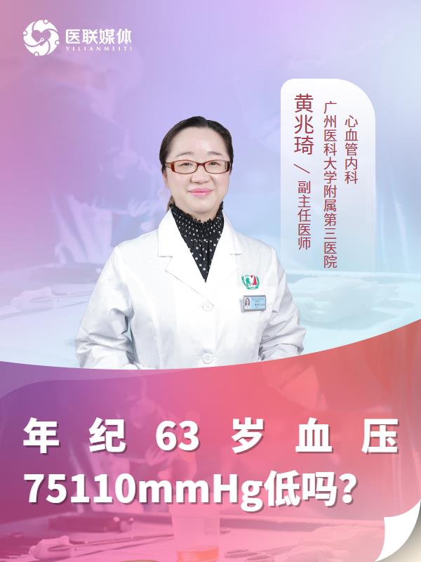 年纪63岁血压75110mmHg低吗？