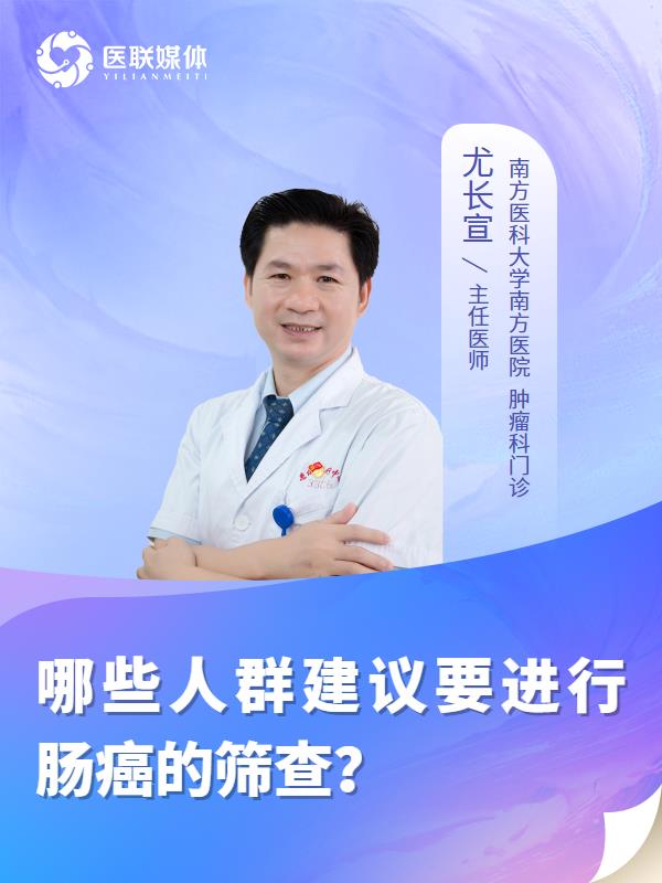 哪些人群建议要进行肠癌的筛查？