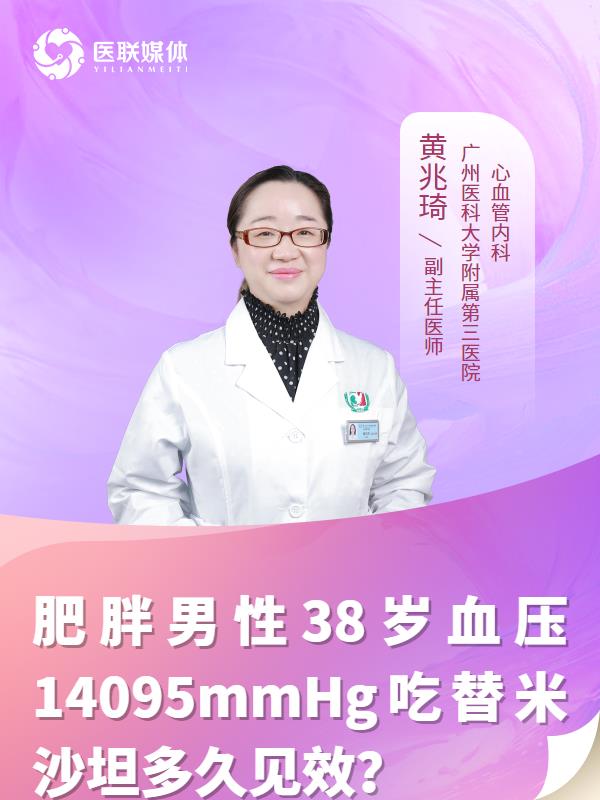 肥胖男性38岁血压14095mmHg吃替米沙坦多久见效？