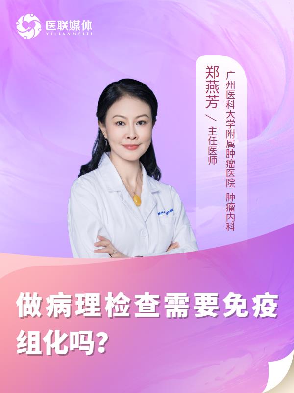 做病理检查需要免疫组化吗？