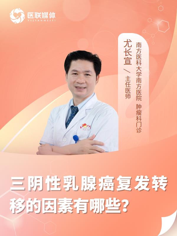 三阴性乳腺癌复发转移的因素有哪些？