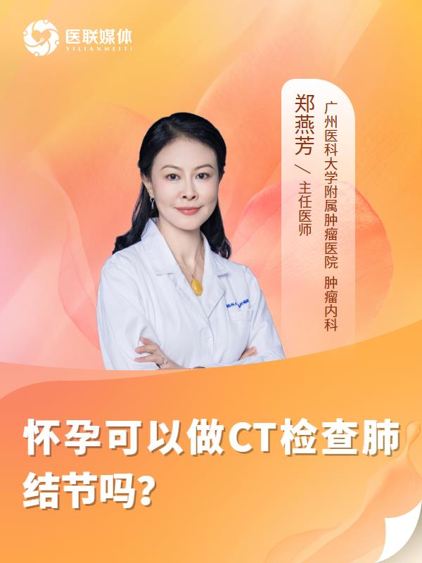 怀孕可以做CT检查肺结节吗？