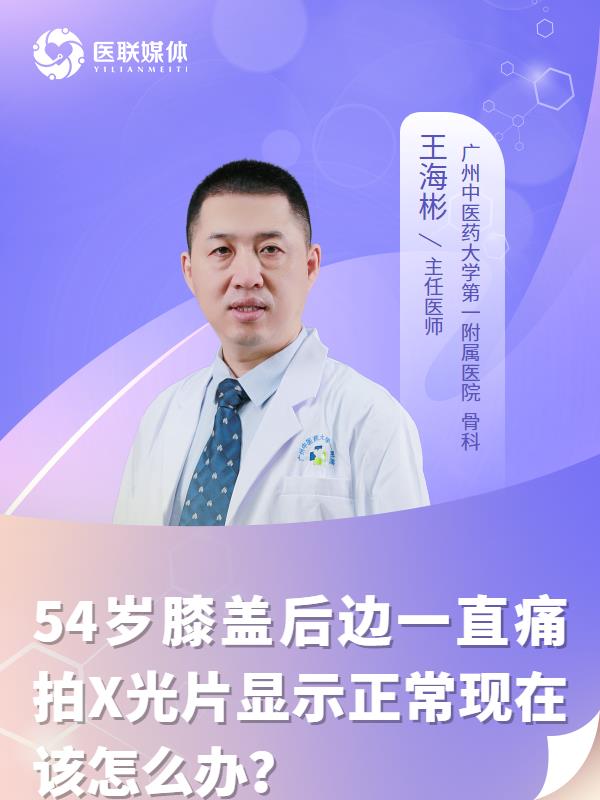 54岁膝盖后边一直痛拍X光片显示正常现在该怎么办？
