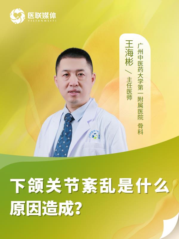 下颌关节紊乱是什么原因造成？