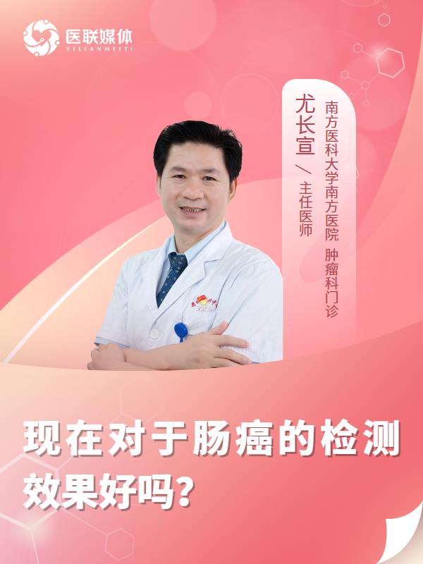 现在对于肠癌的检测效果好吗？