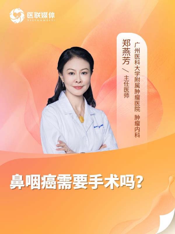 鼻咽癌需要手术吗？