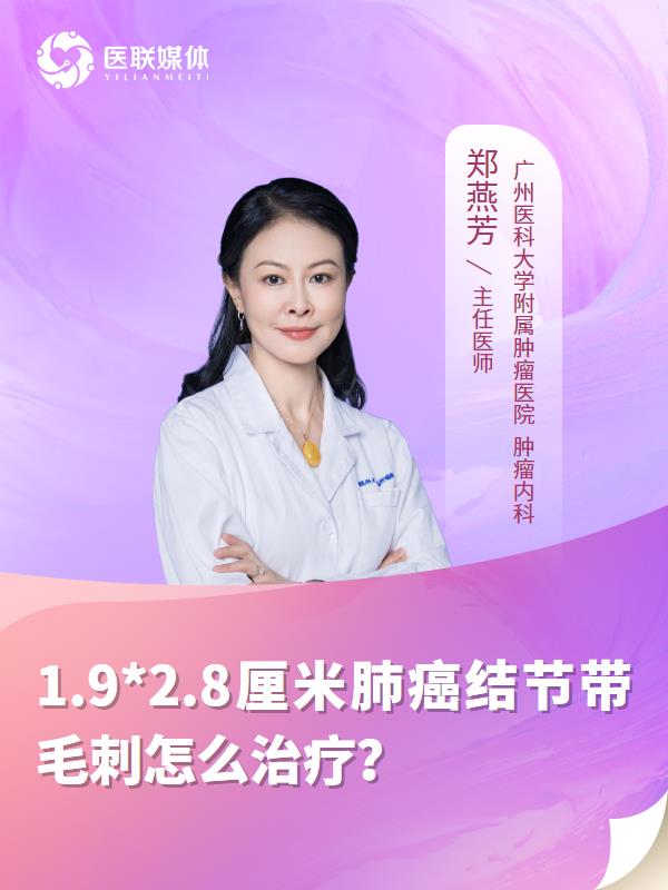 1.9*2.8厘米肺癌结节带毛刺怎么治疗？