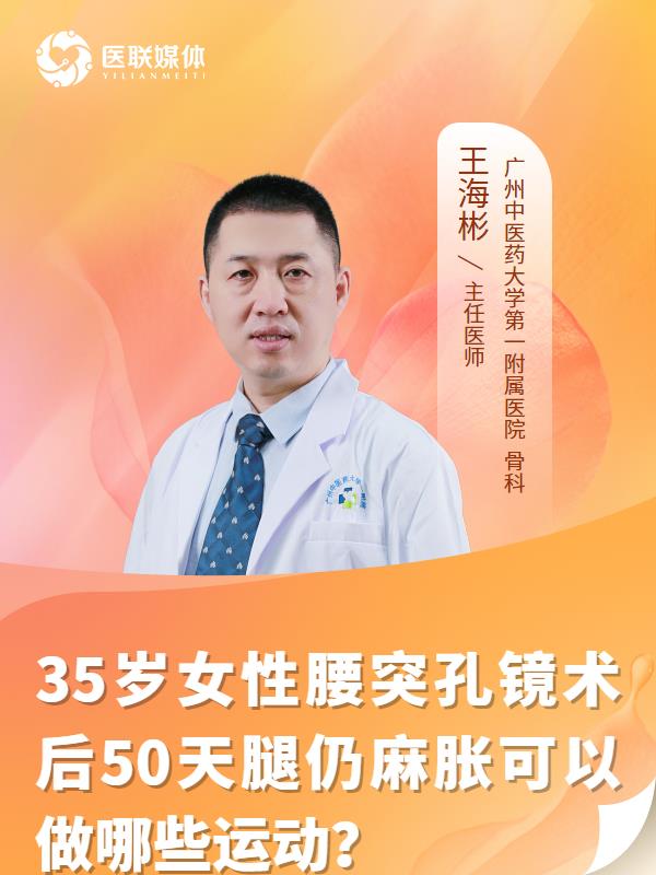 35岁女性腰突孔镜术后50天腿仍麻胀可以做哪些运动？