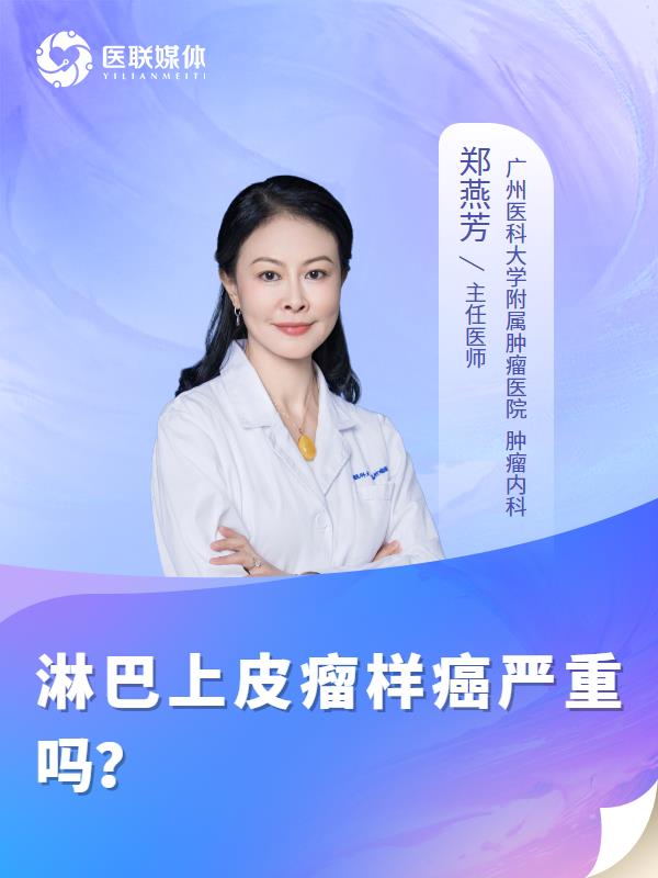 淋巴上皮瘤样癌严重吗？