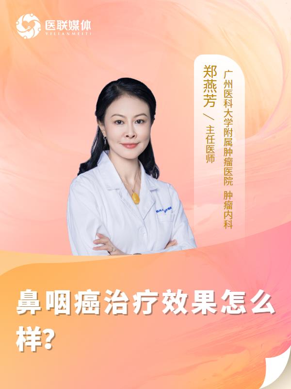 鼻咽癌治疗效果怎么样？