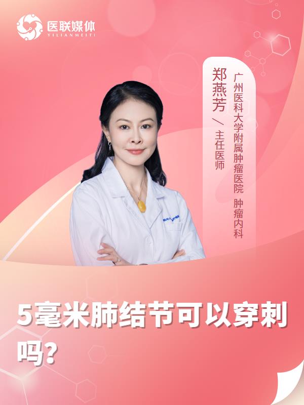 5毫米肺结节可以穿刺吗？