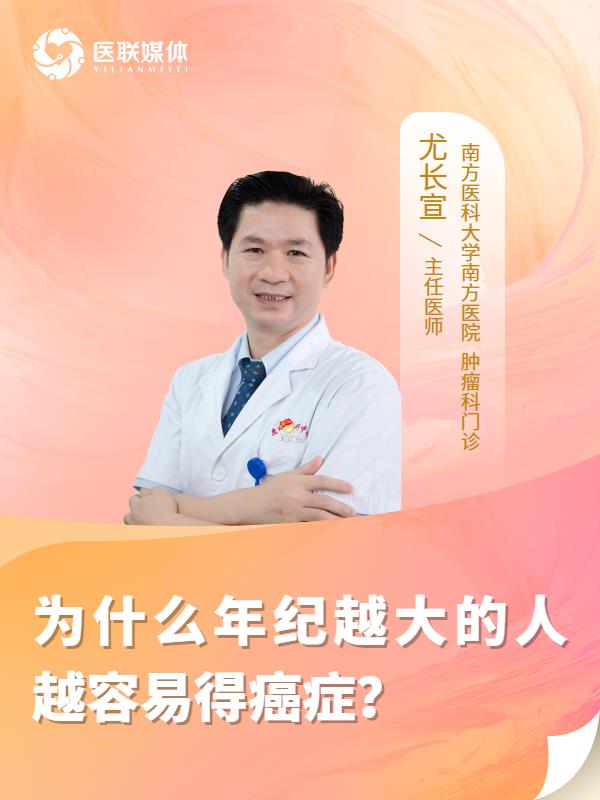 为什么年纪越大的人越容易得癌症？