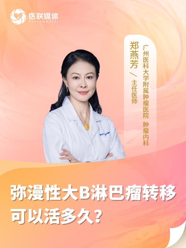 弥漫性大B淋巴瘤转移可以活多久？