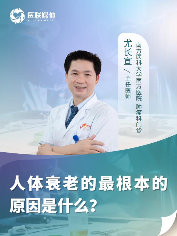 人体衰老的最根本的原因是什么？