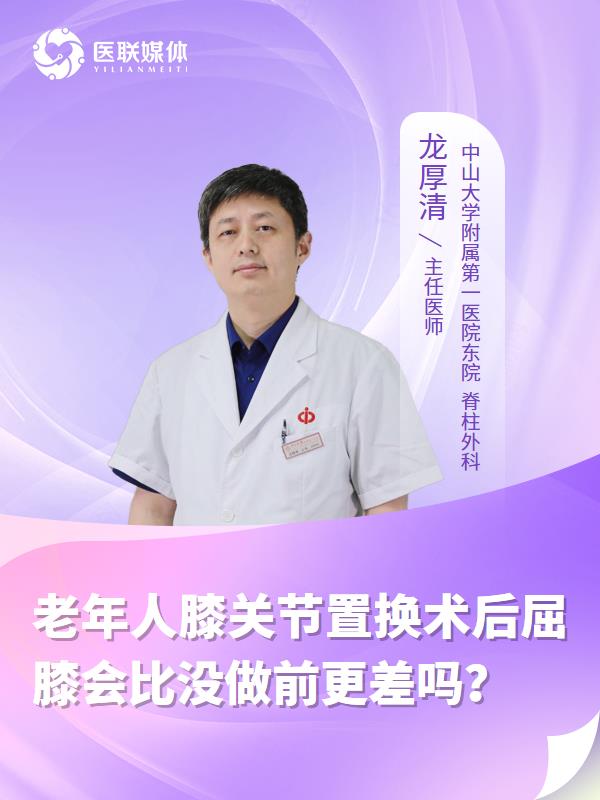 老年人膝关节置换术后屈膝会比没做前更差吗？
