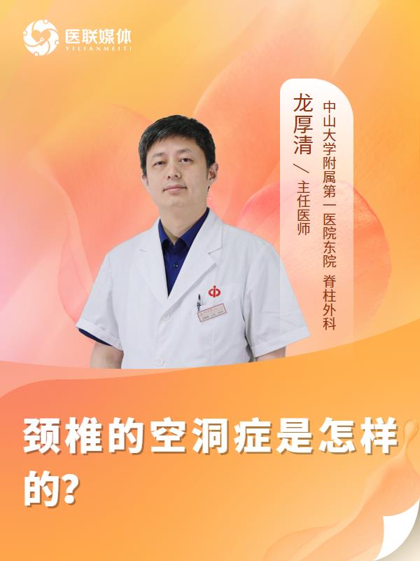 颈椎的空洞症是怎样的？