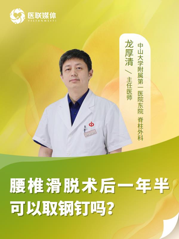 腰椎滑脱术后一年半可以取钢钉吗？