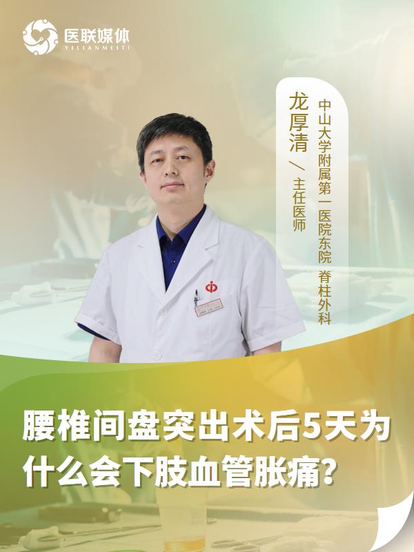 腰椎间盘突出术后5天为什么会下肢血管胀痛？