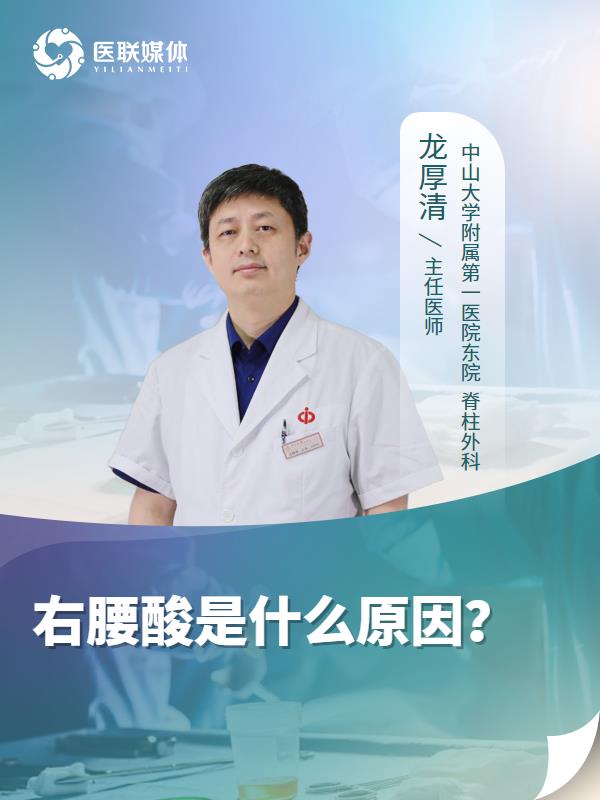 右腰酸是什么原因？