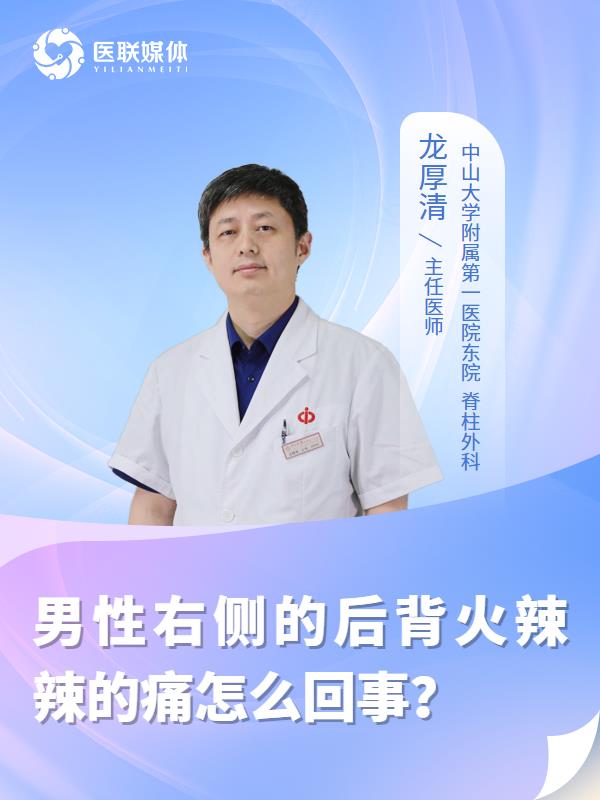 男性右侧的后背火辣辣的痛怎么回事？