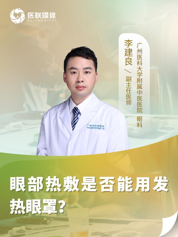 眼部热敷是否能用发热眼罩？