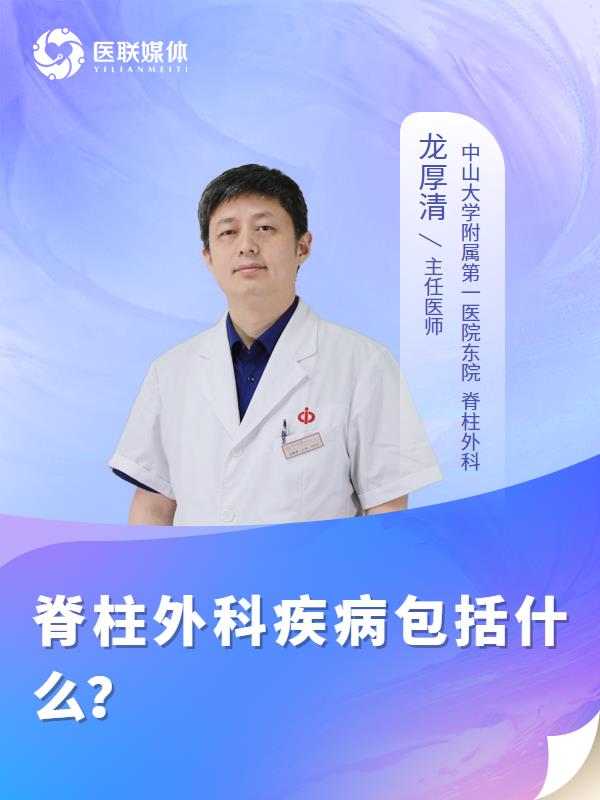 脊柱外科疾病包括什么？