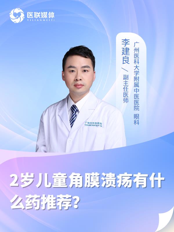 2岁儿童角膜溃疡有什么药推荐？