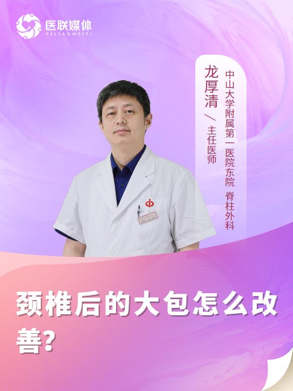 颈椎后的大包怎么改善？