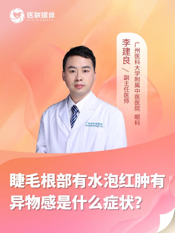 睫毛根部有水泡红肿有异物感是什么症状？