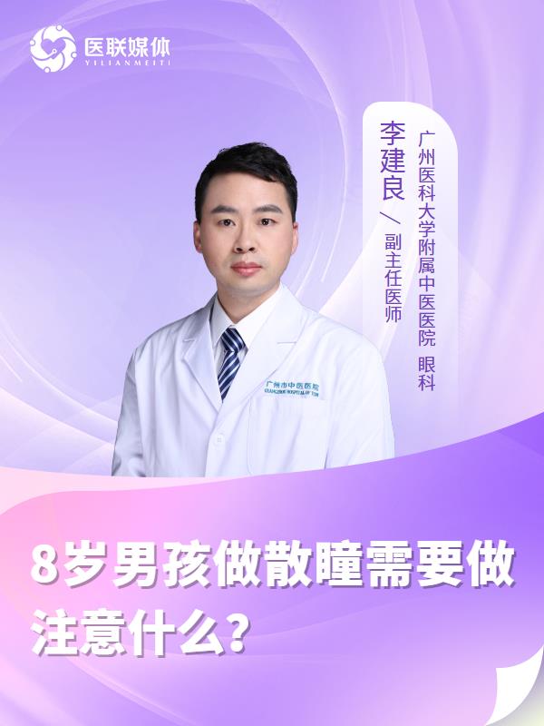 8岁男孩做散瞳需要做注意什么？