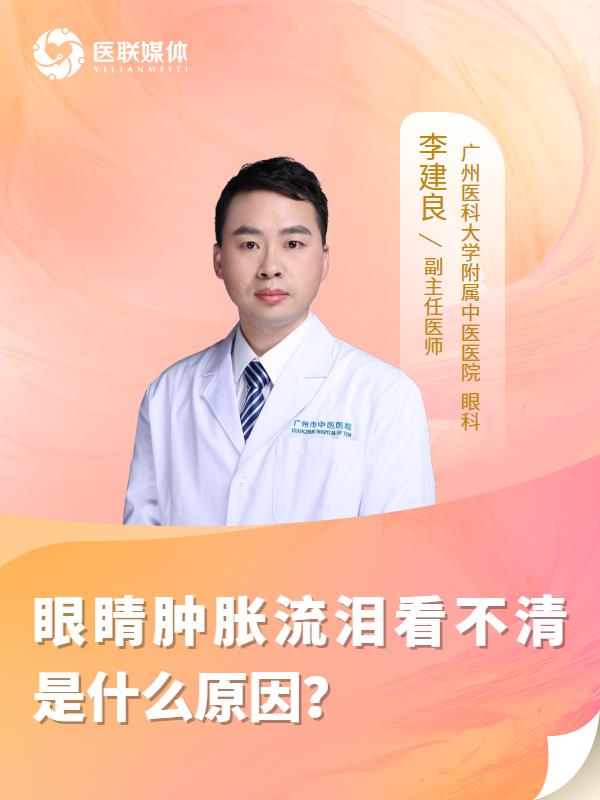 眼睛肿胀流泪看不清是什么原因？