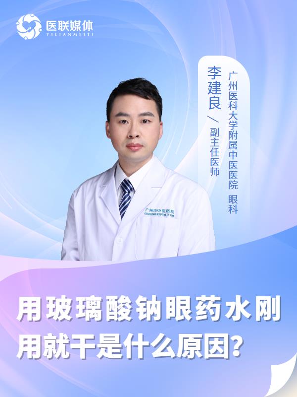 用玻璃酸钠眼药水刚用就干是什么原因？