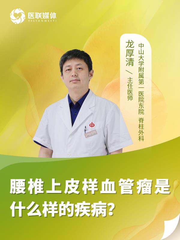 腰椎上皮样血管瘤是什么样的疾病？