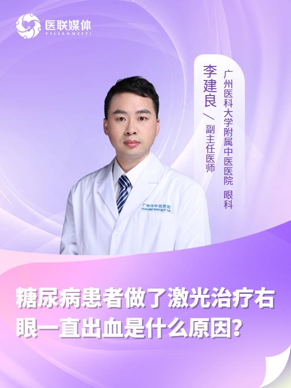 糖尿病患者做了激光治疗右眼一直出血是什么原因？