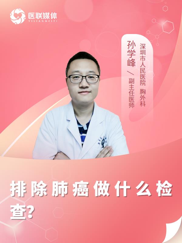 排除肺癌做什么检查？