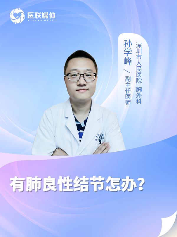 有肺良性结节怎办？