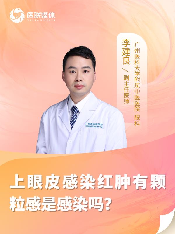 上眼皮感染红肿有颗粒感是感染吗？