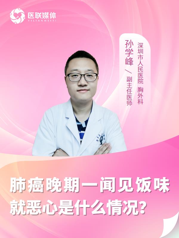 肺癌晚期一闻见饭味就恶心是什么情况？