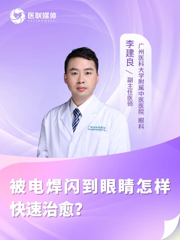 被电焊闪到眼睛怎样快速治愈？