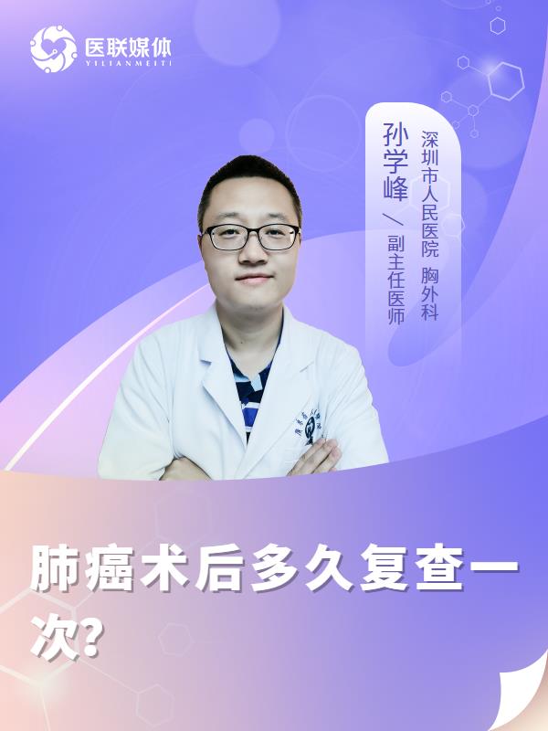 肺癌术后多久复查一次？