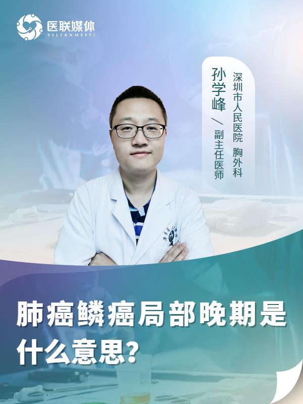 肺癌鳞癌局部晚期是什么意思？