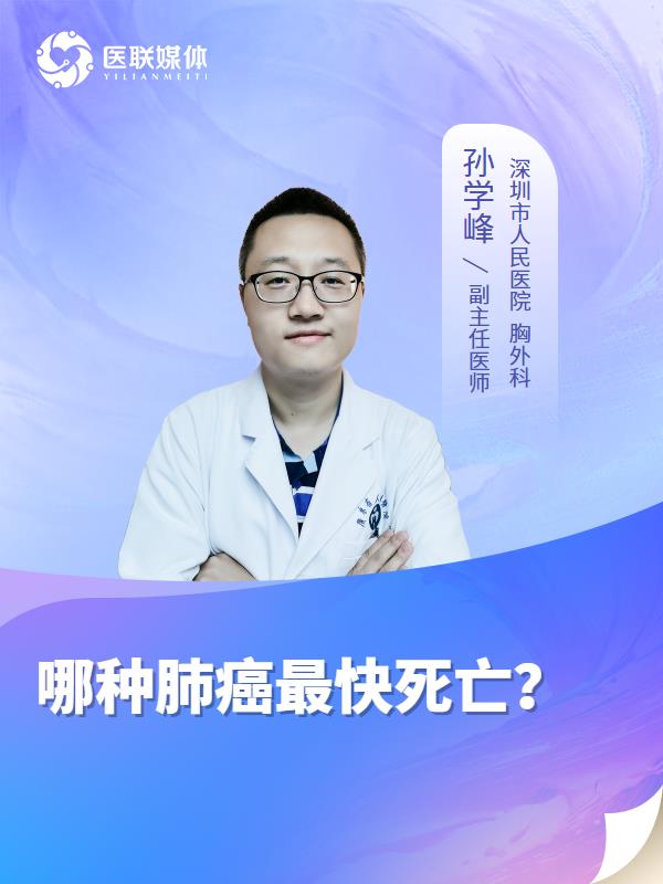 哪种肺癌最快死亡？