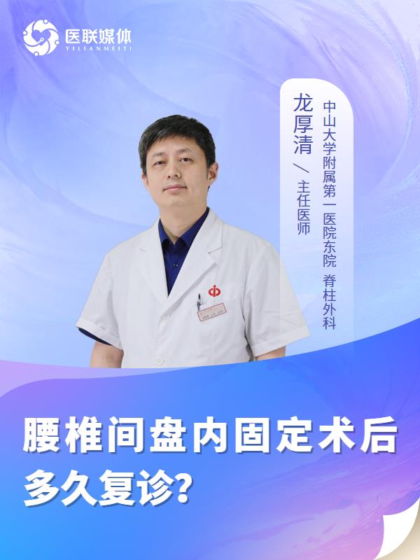 腰椎间盘内固定术后多久复诊？