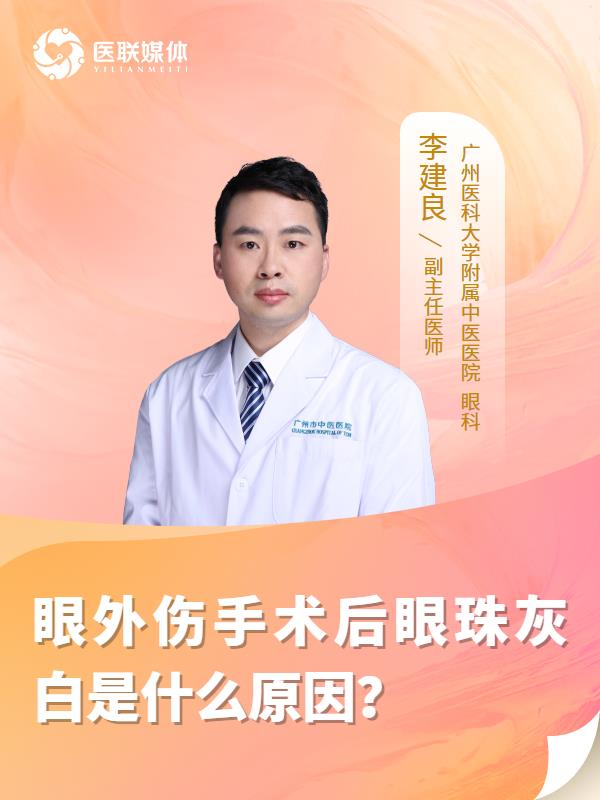 眼外伤手术后眼珠灰白是什么原因？