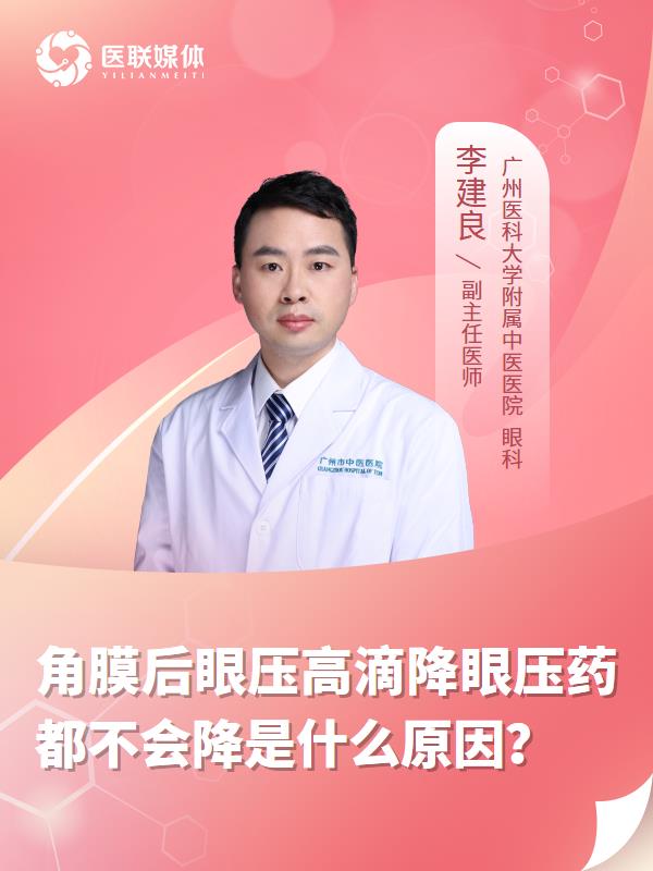 角膜后眼压高滴降眼压药都不会降是什么原因？